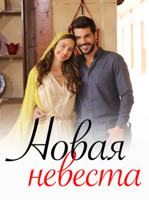 Постер сериала «Новая невеста»